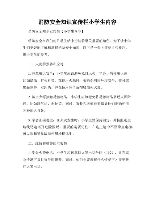 消防安全知识宣传栏小学生内容