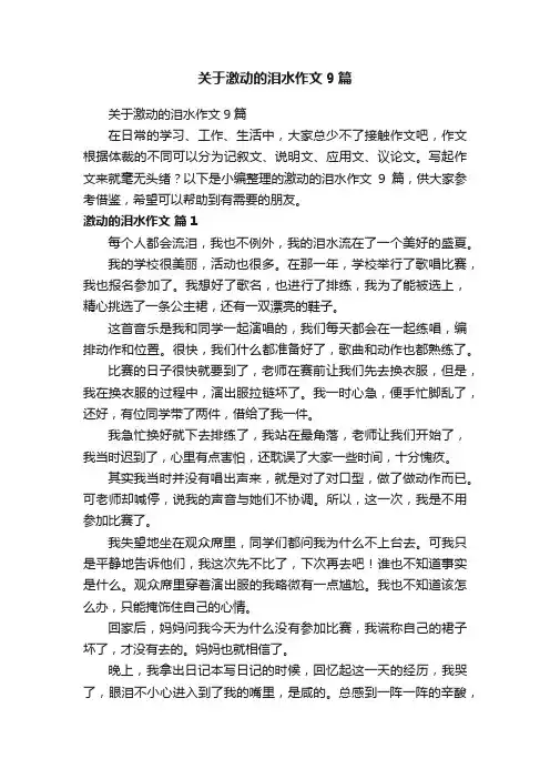 关于激动的泪水作文9篇