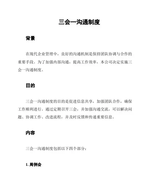 三会一沟通制度
