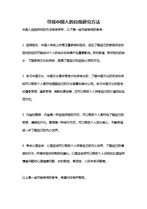 寻找中国人的自我研究方法