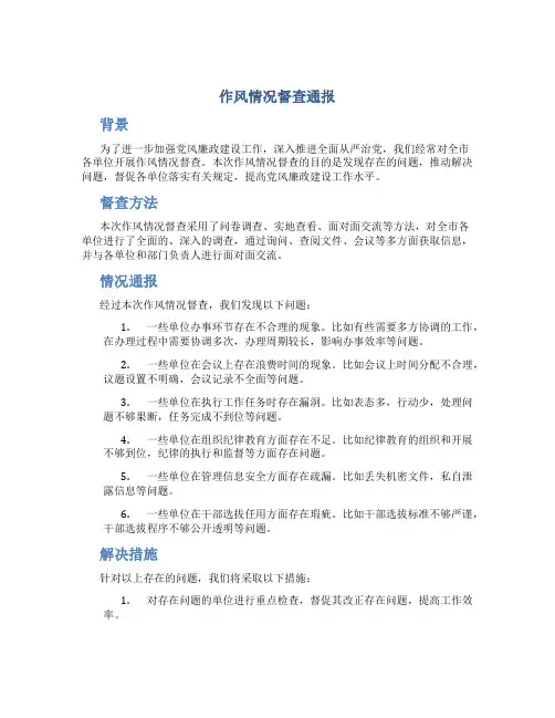 作风情况督查通报