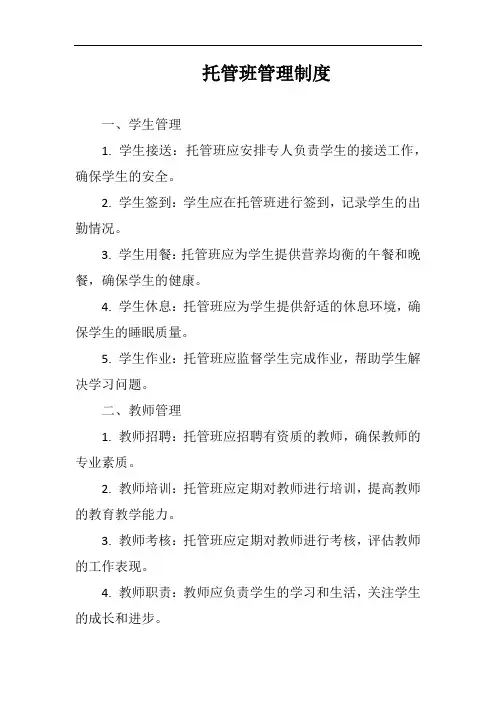 托管班管理制度完整版