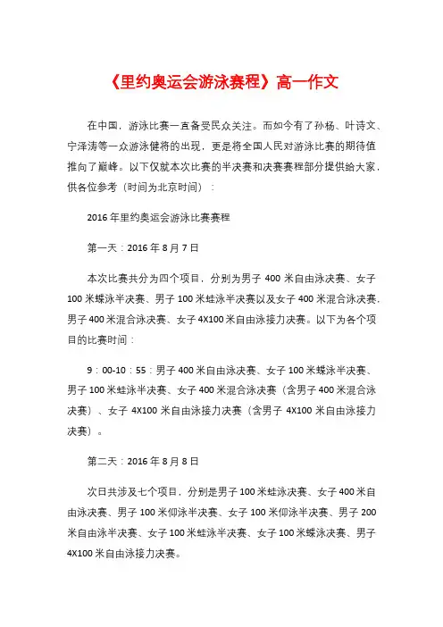 《里约奥运会游泳赛程》高一作文