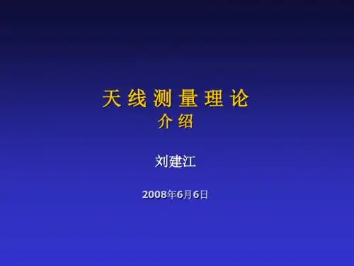 天线测量理论介绍.ppt