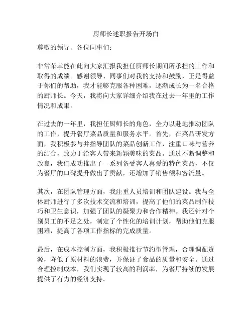 厨师长述职报告开场白