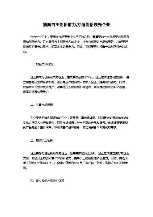 提高自主创新能力,打造创新领先企业
