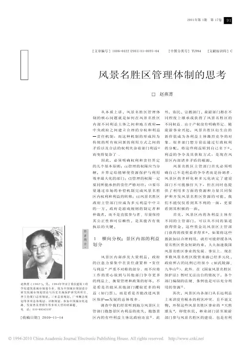 风景名胜区管理体制的思考