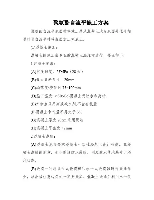聚氨酯自流平施工方案