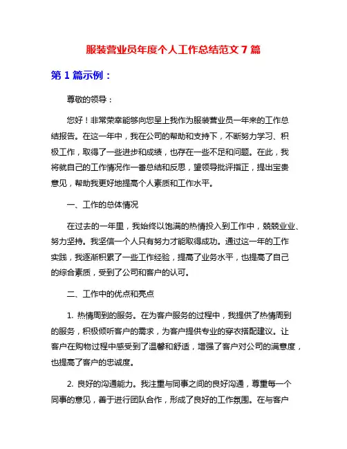 服装营业员年度个人工作总结范文7篇