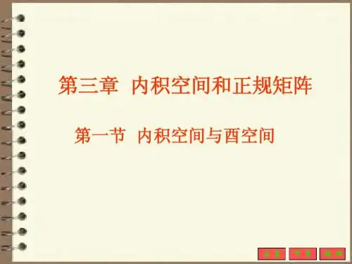 矩阵分析 第三章内积空间、正规矩阵1-4节