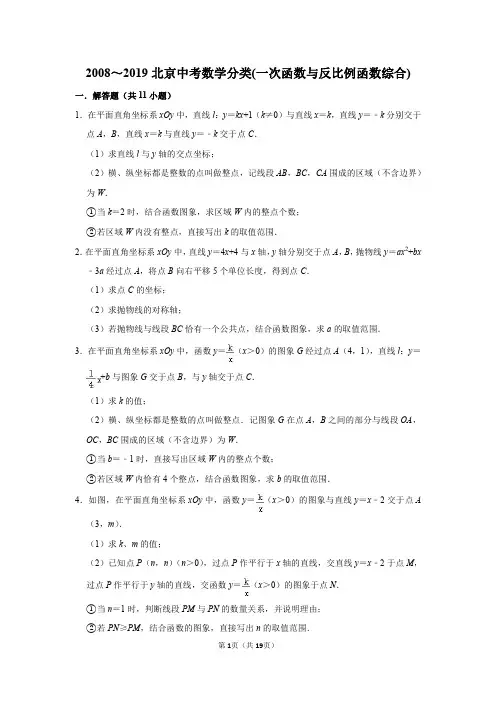 (3)2008～2019北京中考数学分类汇编(一次函数与反比例函数综合)