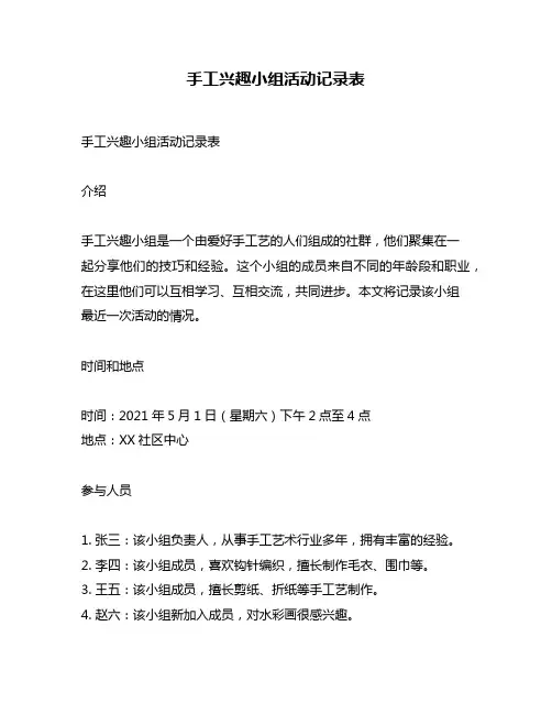 手工兴趣小组活动记录表