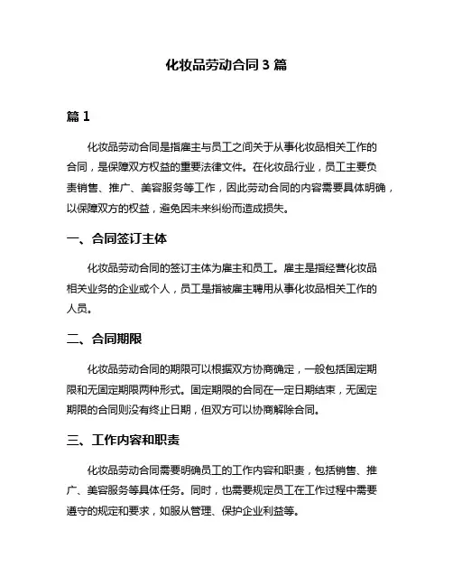 化妆品劳动合同3篇
