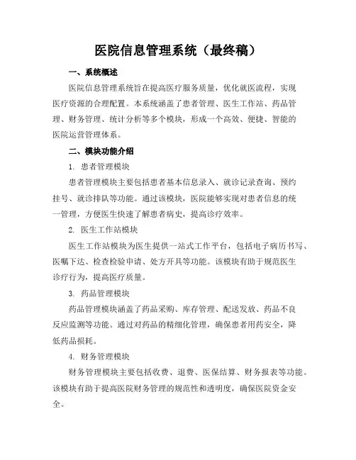 医院信息管理系统(最终稿)