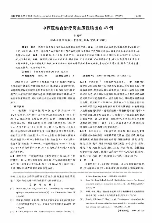 中西医结合治疗高血压性脑出血43例