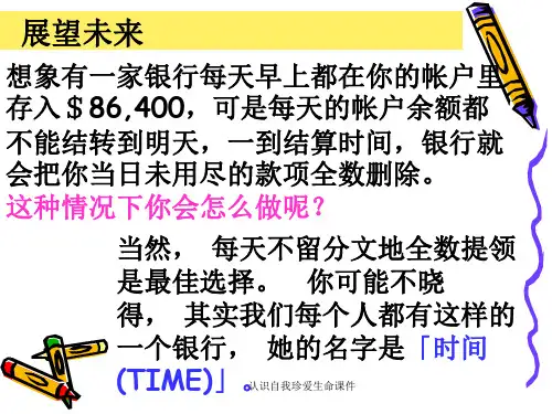 认识自我珍爱生命课件