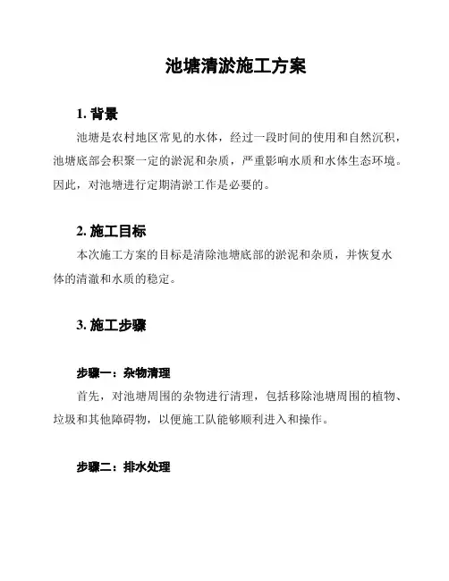 池塘清淤施工方案