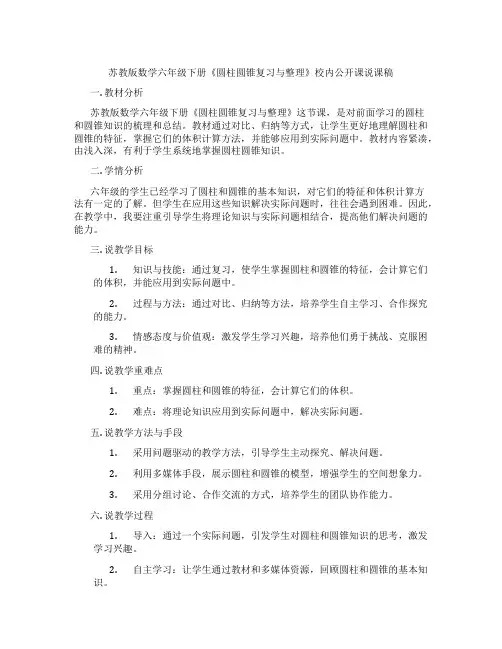 苏教版数学六年级下册《圆柱圆锥复习与整理》校内公开课说课稿