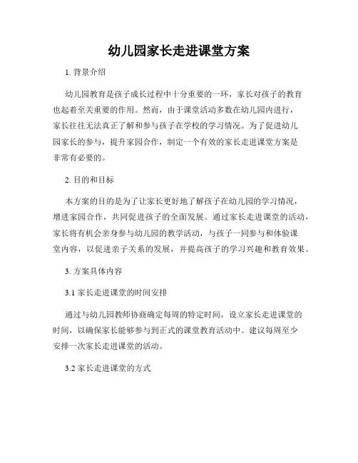 幼儿园家长走进课堂方案