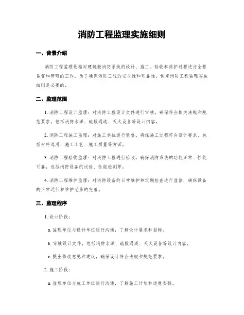 消防工程监理实施细则