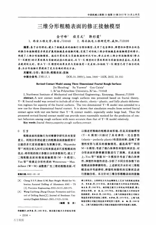 三维分形粗糙表面的修正接触模型