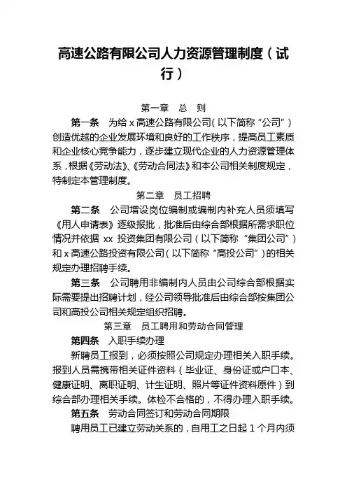 高速公路有限公司人力资源管理制度(试