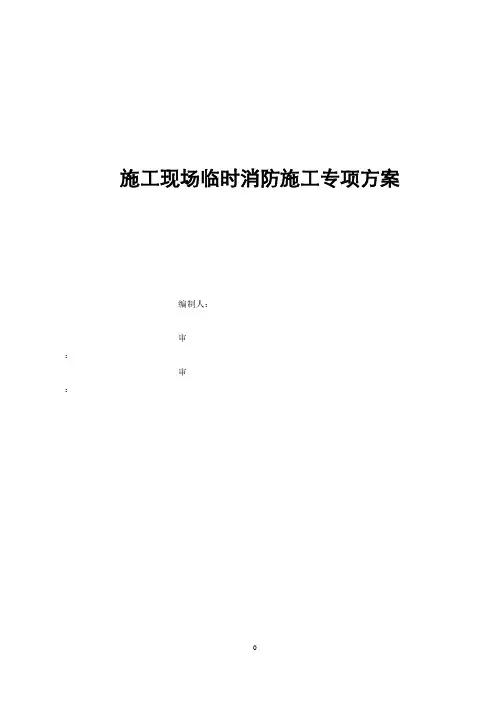 施工现场临时消防施工专项方案