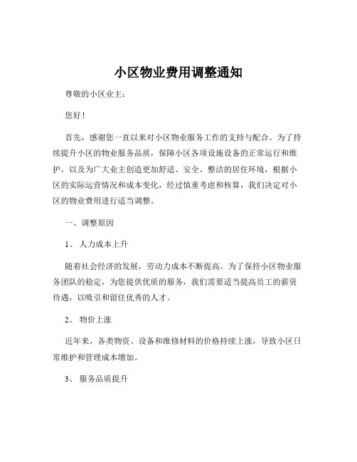 小区物业费用调整通知