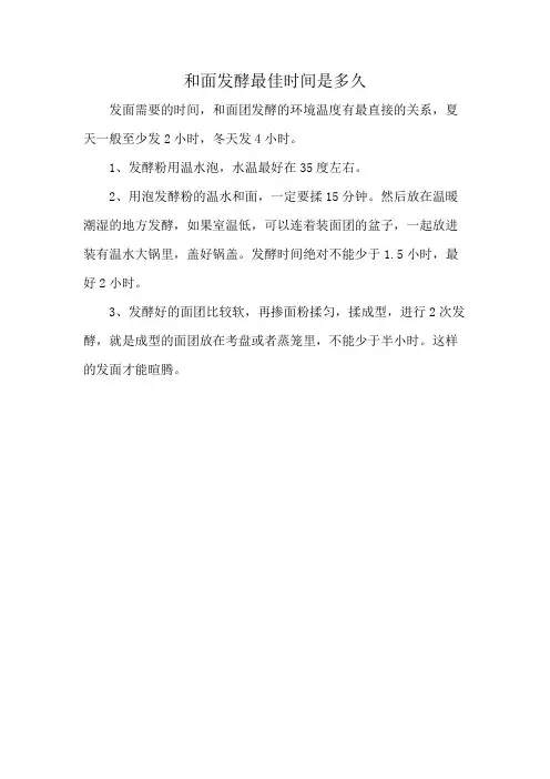 和面发酵最佳时间是多久