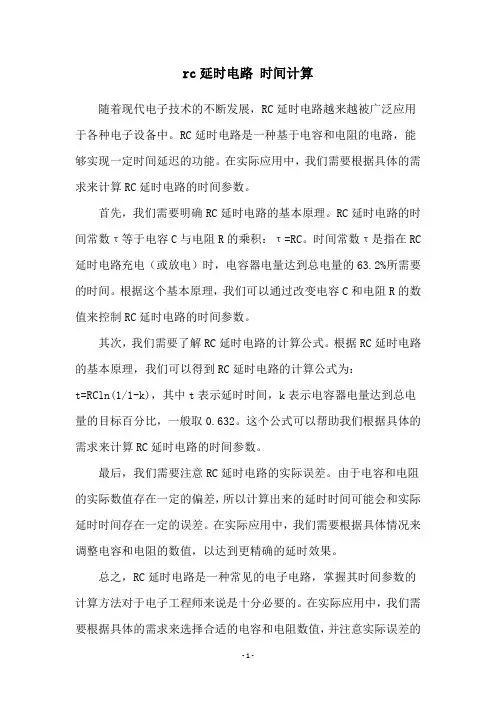 rc延时电路 时间计算