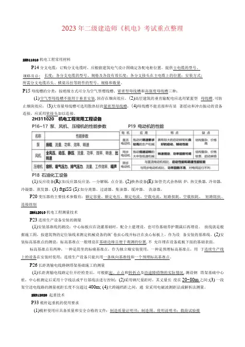 2023年二建《机电》考试重点整理