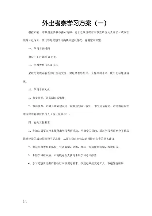外出考察学习方案