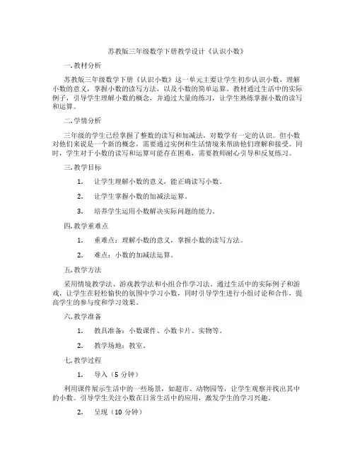 苏教版三年级数学下册教学设计《认识小数》