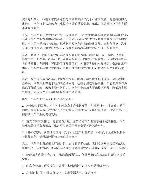 汽车发展讨论发言稿范文