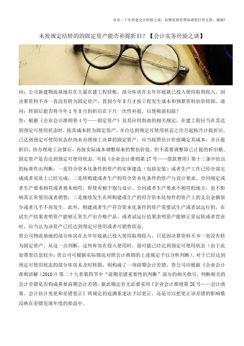 未按规定结转的的固定资产能否补提折旧？【会计实务经验之谈】