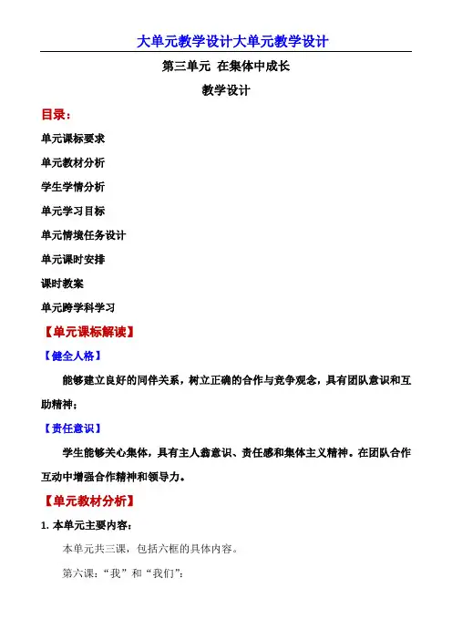 第三单元-在集体中成长(大单元教学设计)-七年级道德与法治下册(部编版)