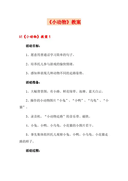 《小动物》教案