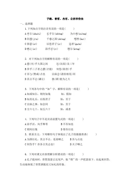 (完整word版)《子路、曾皙、冉有、公西华侍坐》试题及答案