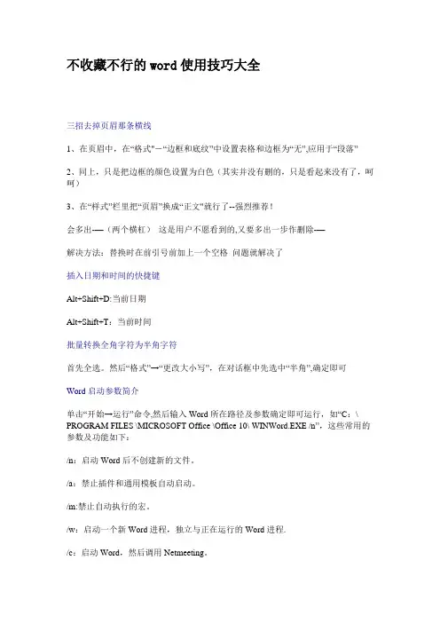 office word使用技巧大全(超全)