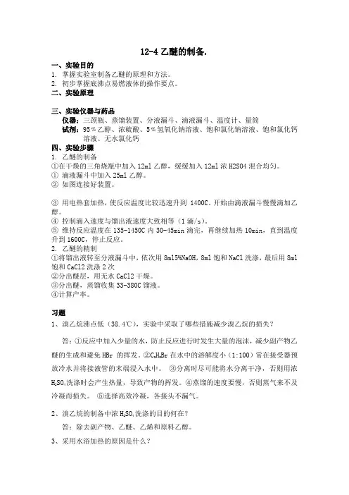 乙醚的制备及习题