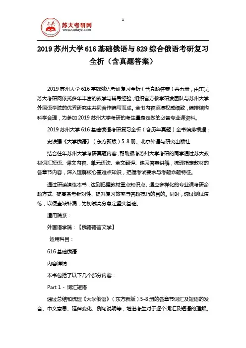 2019苏州大学616基础俄语与829综合俄语考研复习全析(含真题答案)