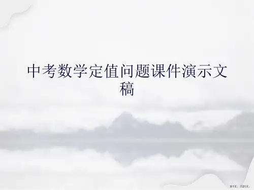 中考数学定值问题课件演示文稿