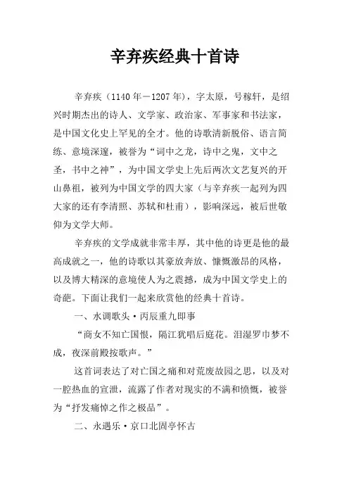 辛弃疾经典十首诗