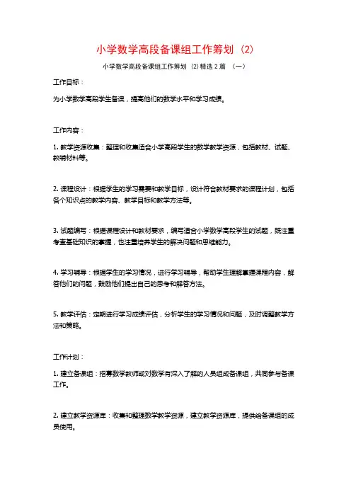 小学数学高段备课组工作筹划2篇