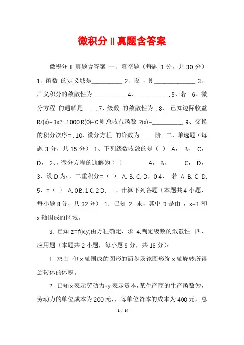 微积分II真题含答案