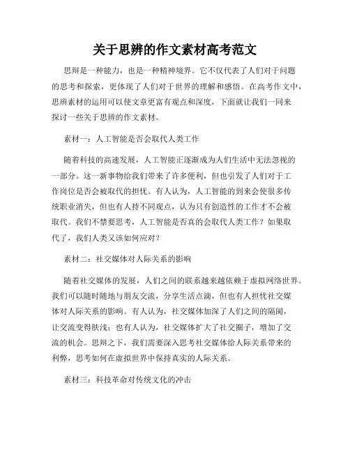 关于思辨的作文素材高考范文