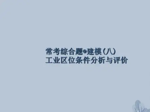 18年高考地理一轮复习常考综合题建模(八)工业区位条件分析与评价课件湘教版