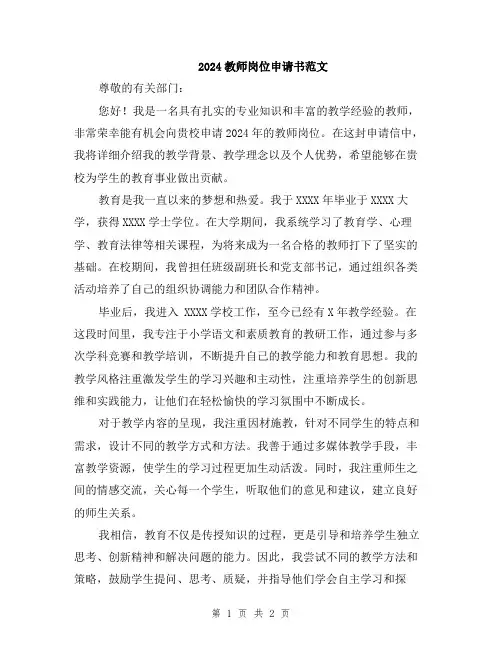 2024教师岗位申请书范文