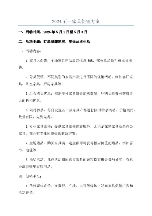 2024五一家具促销方案