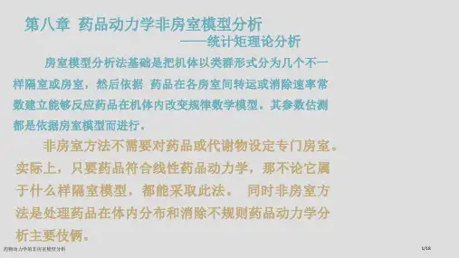 药物动力学的非房室模型分析